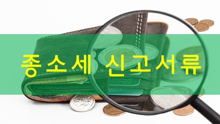  사업자초보 종소세 신고서류를 알려드립니다.