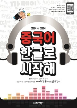  중국어 한글로 시작해 - 홍상욱(feat.정연주 아나운서)
