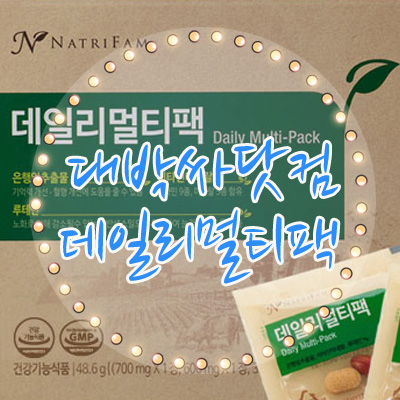  프리미엄 비타민 보충제 데일리멀티팩 그뤠잇!