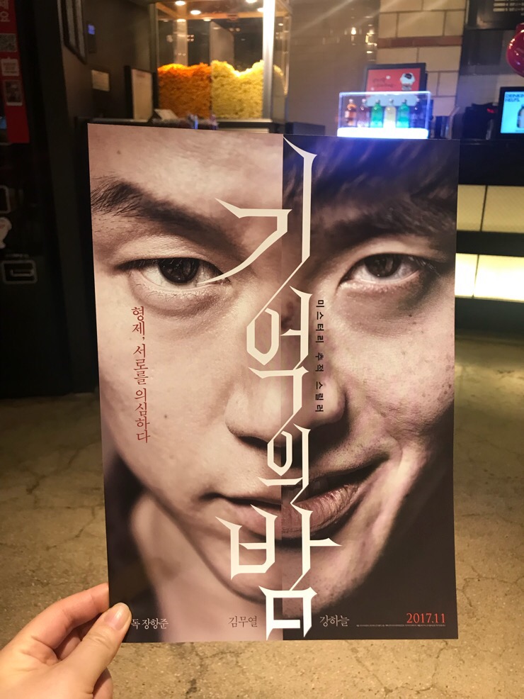  영화 ‘기억의 밤’ 강하늘의 런닝맨!! 장항준감독, 김무열