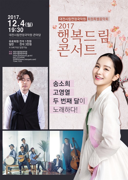  [송소희, 고영열, 두번째달]2017 행복드림콘서트(대전연정국악원)
