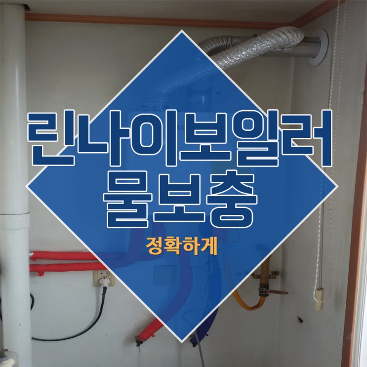  린나이 보일러 물보충 정확하게