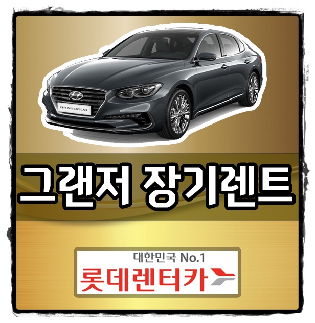  롯데 그랜져 장기렌트카 가격 견적 비용 볼까요