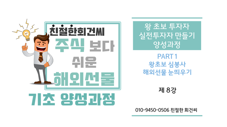  [주식보다 쉬운 해외선물 교육] 기초 강의 08강 기술적 분석 05 일목균형표 시간론, 파동론