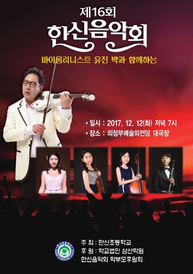  유진 박과 함께 하는 한신음악회