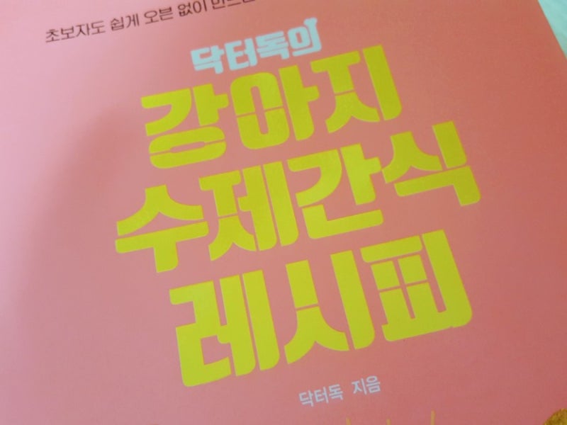 [도서리뷰]닥터독의 강아지 수제간식 레시피
