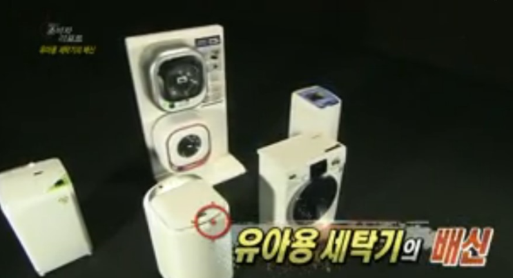  소비자고발 아기세탁기