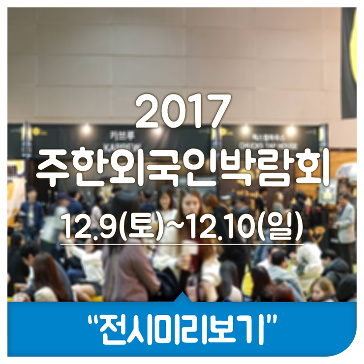 [2017 주한외국인박람회] 어서와, 한국은 처음이지? 외국인 친구랑 갈만한 곳! 코엑스에서 한국 생활 꿀팁 얻어 가기
