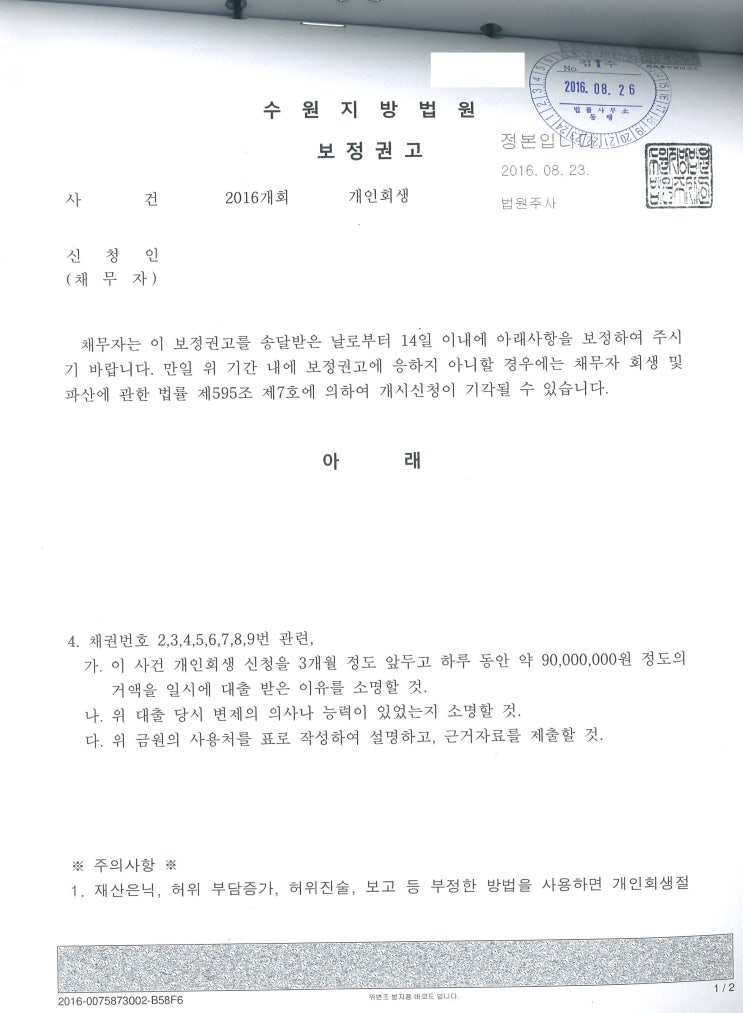  수원개인회생 전문 변호사 - 3개월 이내 거액 대출 (돌려막기식 대출) 인가 사례
