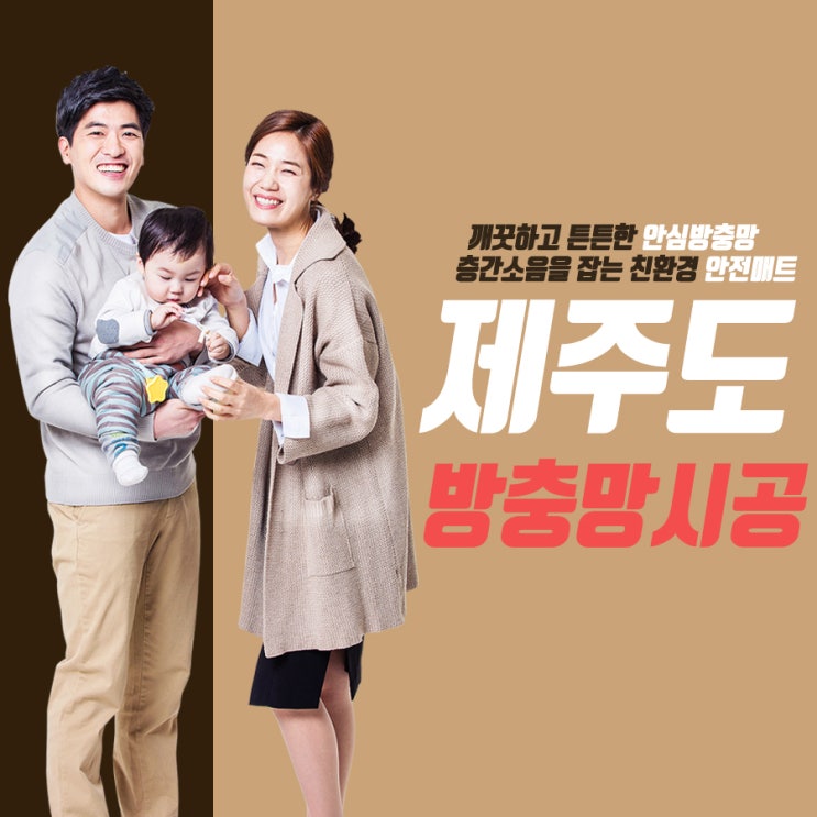  제주도방충망 산화와 먼지에 강하다!
