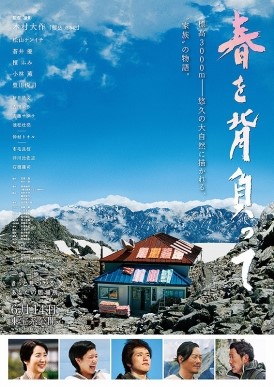 [일본영화] 봄을 짊어지고 2014 - 산과 가족이 주는 평안