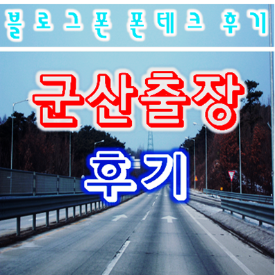  전북 군산 폰테크 출장 후기블로그폰 박스폰 매입