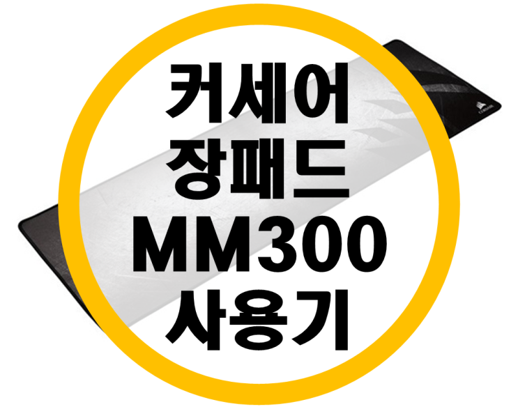 커세어 장패드 MM300 사용기 (블랙프라이데이 지름)
