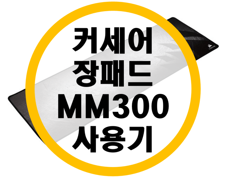 커세어 장패드 MM300 사용기 (블랙프라이데이 지름) 커세어 장패드 MM300 사용기 (블랙프라이데이 지름)