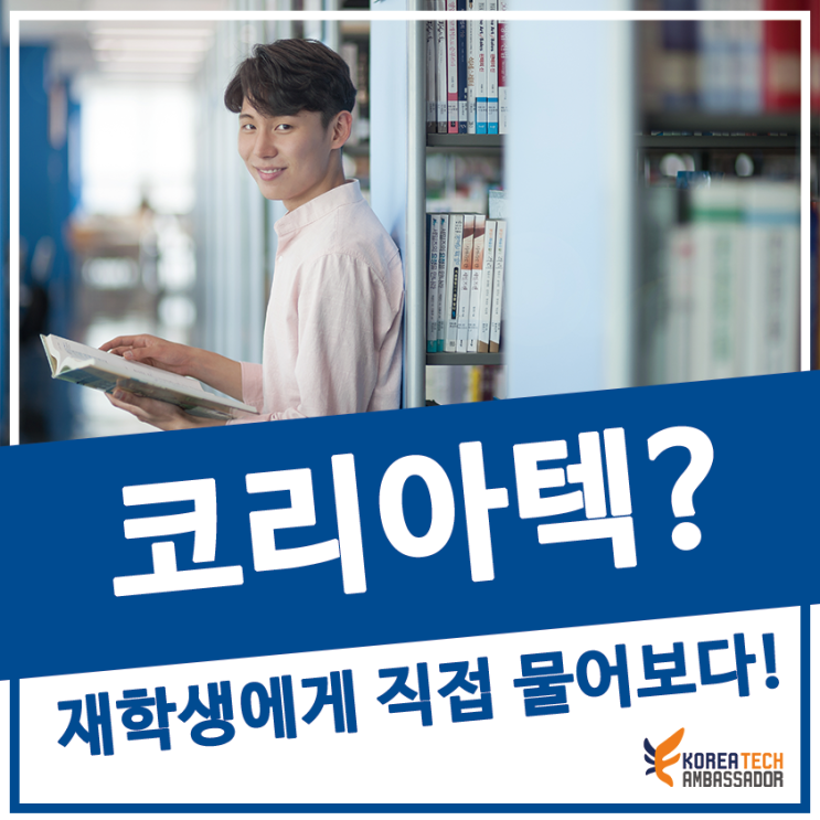  [코리아텍? 재학생에게 직접 물어보다!] - 산업경영학부 유승연 학우