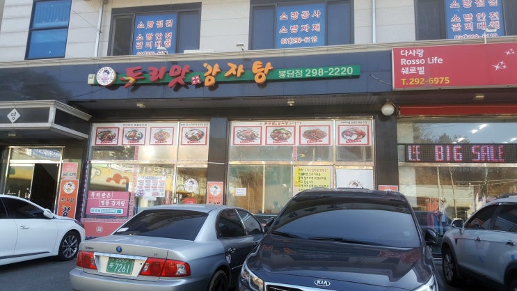  봉담 두리맛 감자탕 에서 배부르게 한끼 뚝딱..