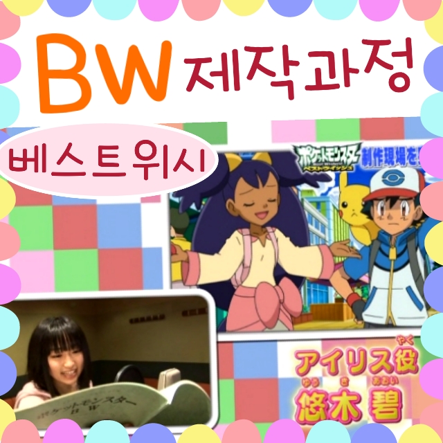 포켓몬스터 베스트위시 애니 제작 과정