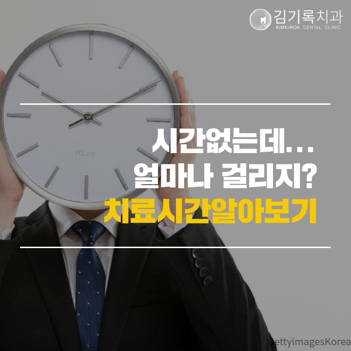 수원삼성전자치과 김기록치과 직장인 특집 1탄 치과진료별 치료시간 알아보기 스케일링 사랑니발치