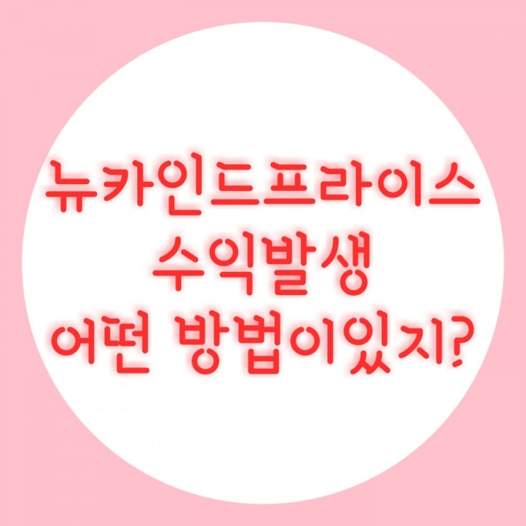 재택알바 뉴카인드프라이스 수익발생방법2.회원모집