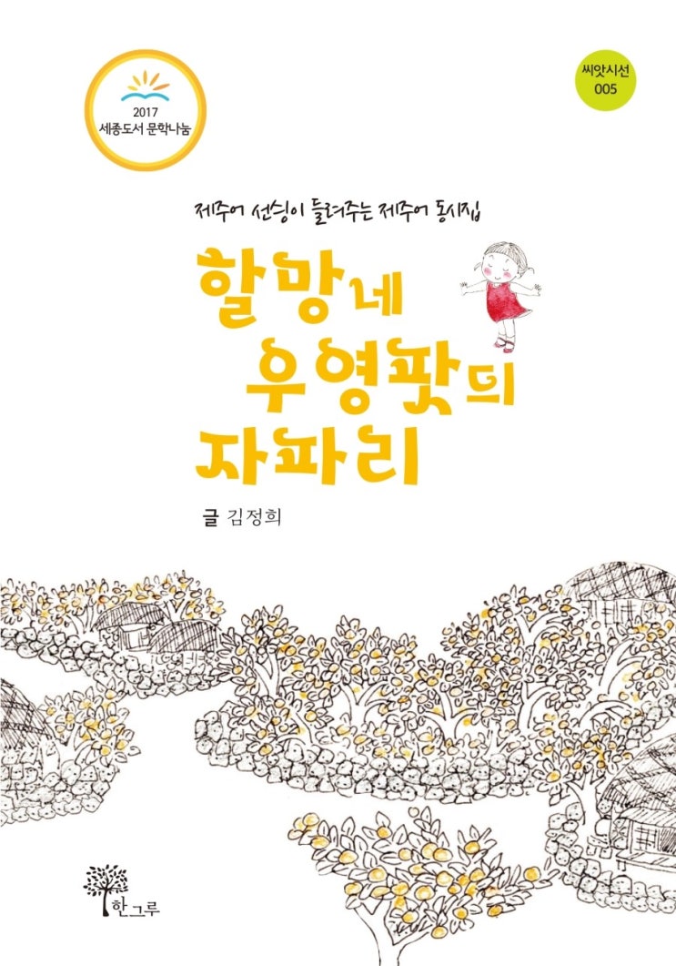  2017년 하반기 세종도서 문학나눔 도서 선정 '할망네 우영팟듸 자파리'