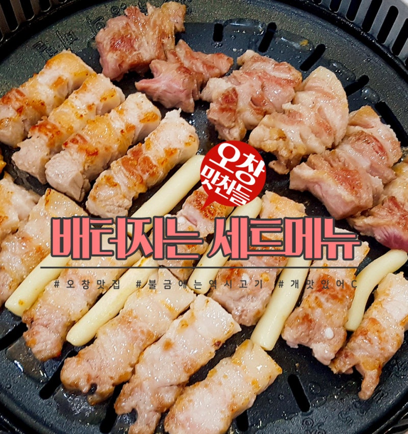 (오창) 모임에 좋은 일식집 '삼경회집'