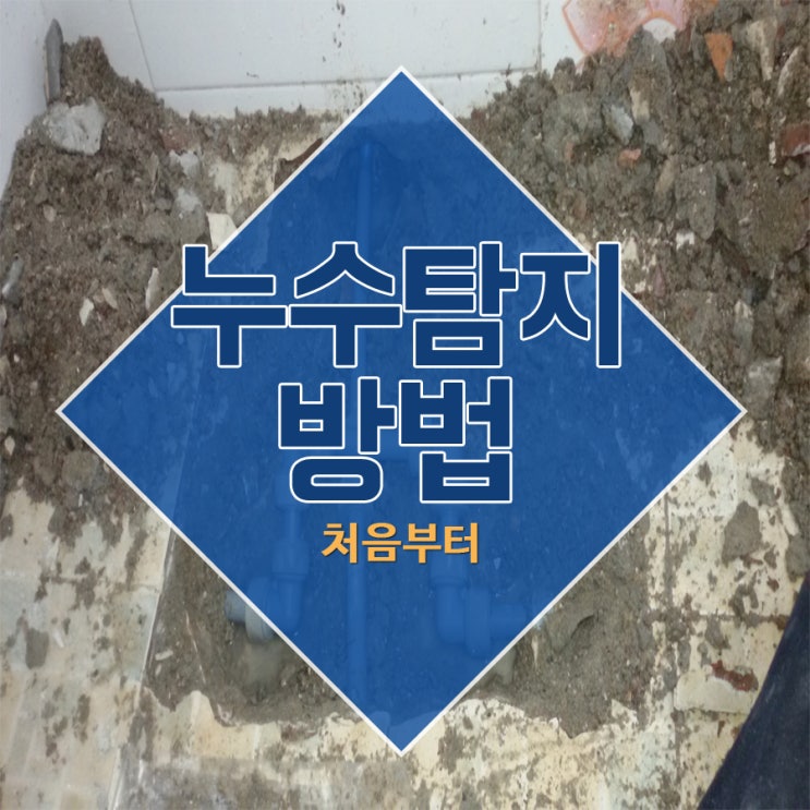  누수탐지방법 처음부터