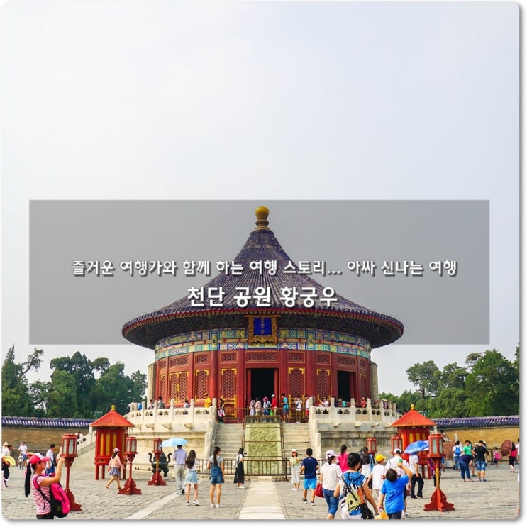  중국 베이징 북경 천단 공원 황궁우
