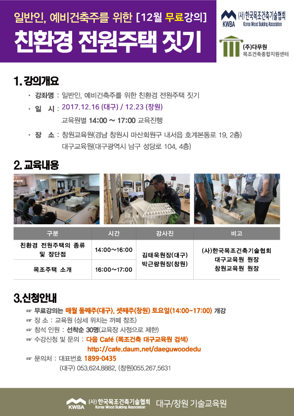  (마감) 12월 친환경전원주택 내손으로 짓기 무료강의!
