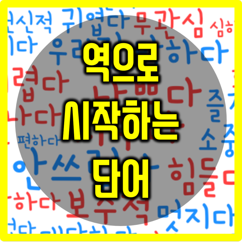 역으로 시작하는 단어 모음~!! : 네이버 블로그
