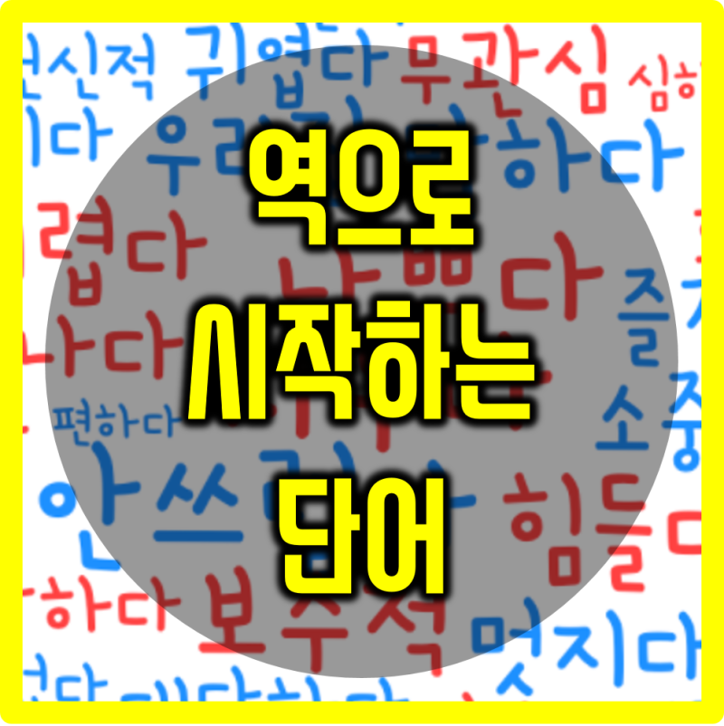 역으로 시작하는 단어 모음~!! : 네이버 블로그 역으로 시작하는 단어 모음~!! : 네이버 블로그
