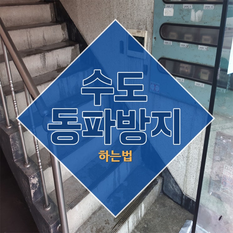  수도동파방지 하는법
