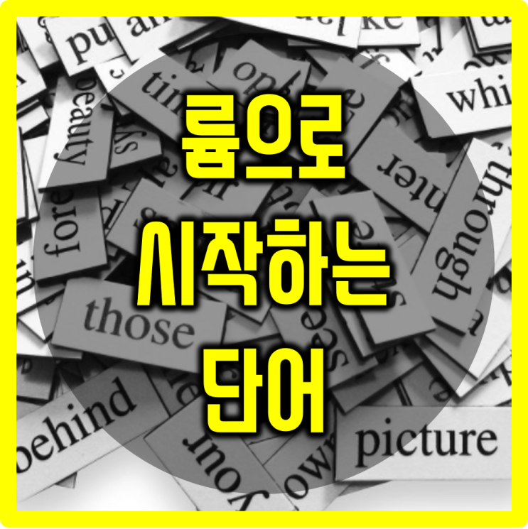  륨으로 시작하는 단어 이거한개면 끝~!!