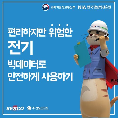  빅데이터 분석으로 전기화재 예방!
