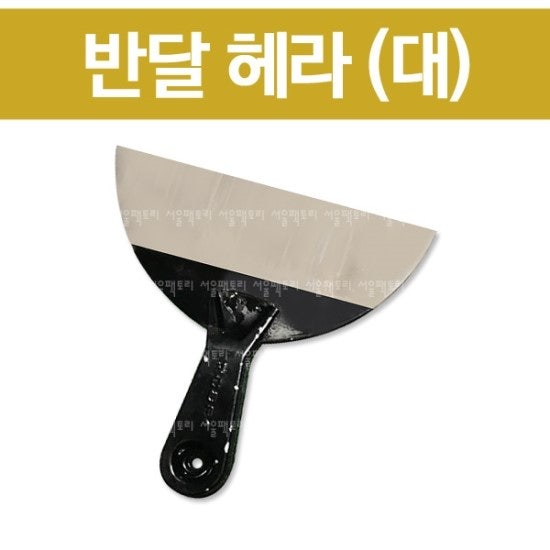 반달 헤라(대)/소/중/대/일반헤라/헤라/해라/도마전용/도마닦기/주방용품/청소용품/껌떼는헤....