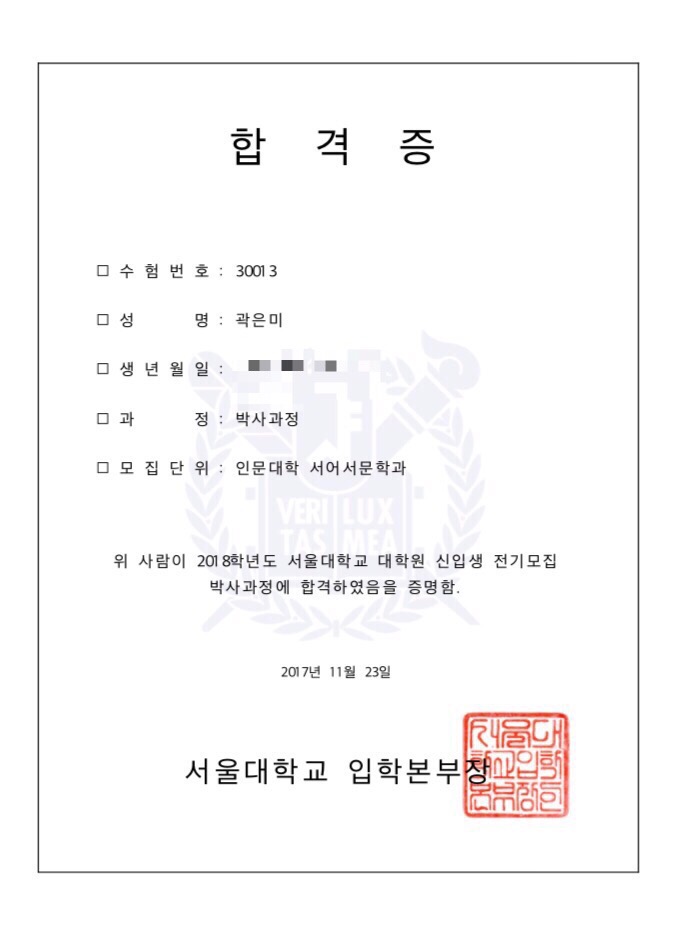  [일상] 서울대학교 서어서문학과 박사과정 합격