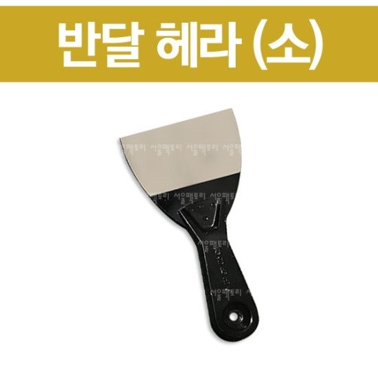 반달 헤라(소)/소/중/대/일반헤라/헤라/해라/도마전용/도마닦기/주방용품/청소용품/껌떼는헤....