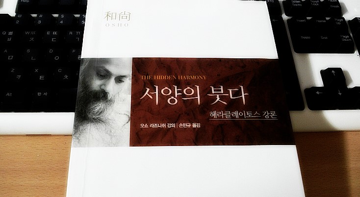 서양의 붓다(헤라클레이토스/오쇼 강론) 서양의 붓다(헤라클레이토스/오쇼 강론)