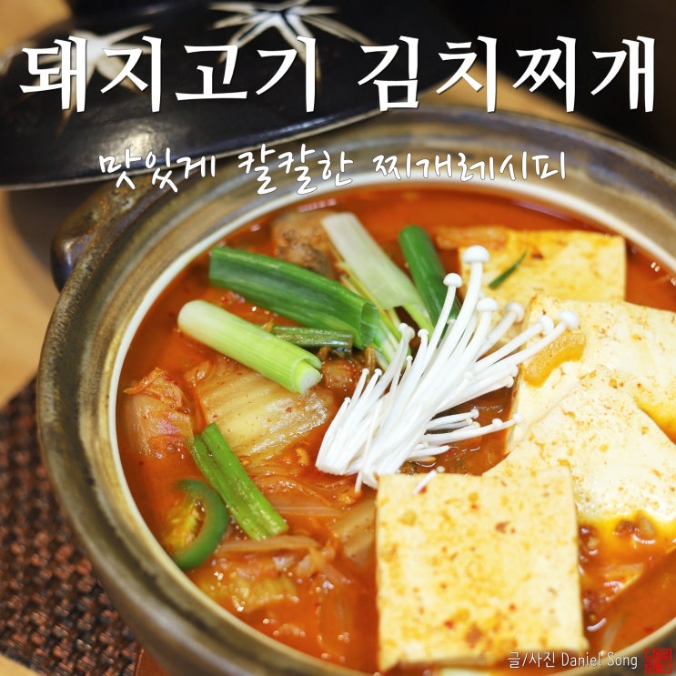  [돼지고기김치찌개 황금레시피]누구나 성공하는 맛있는 찌개요리