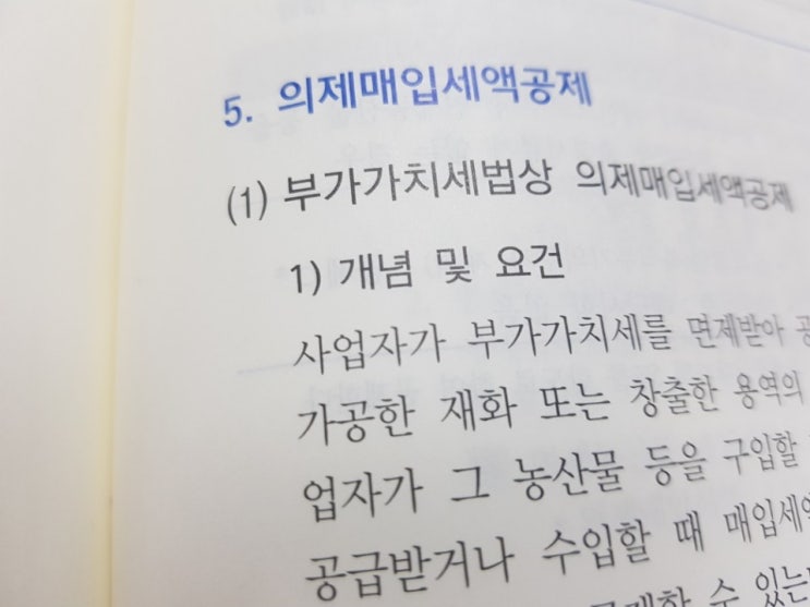  부가가치세법상 의제매입세액공제
