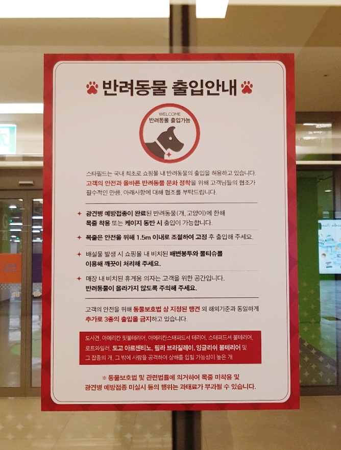 스타필드 반려동물 동반 안내와 기타 이용 Tip