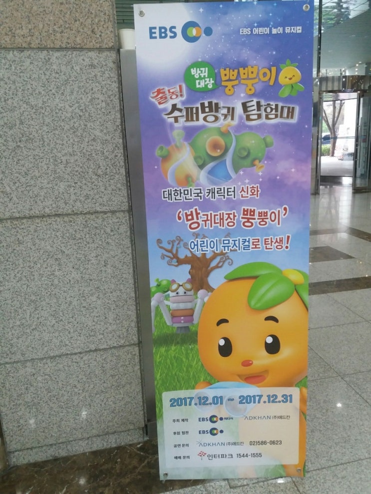 (EBS어린이뮤지컬) 방귀대장뿡뿡이 보고왔어요