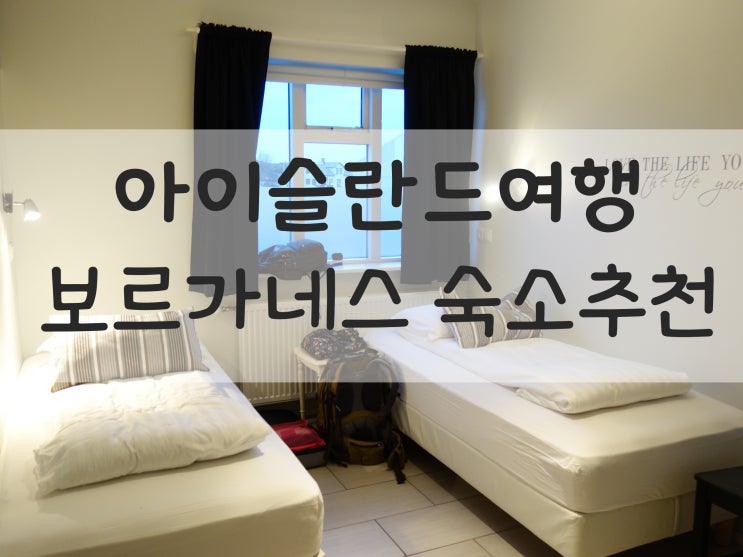  [아이슬란드숙소]아이슬란드 보르가네스(Borgarnes) 숙소