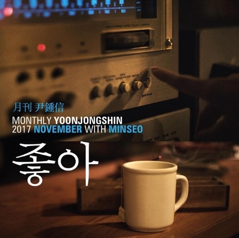 윤종신_ 좋니 답가 민서_좋아 (듣기+뮤직비디오+가사)