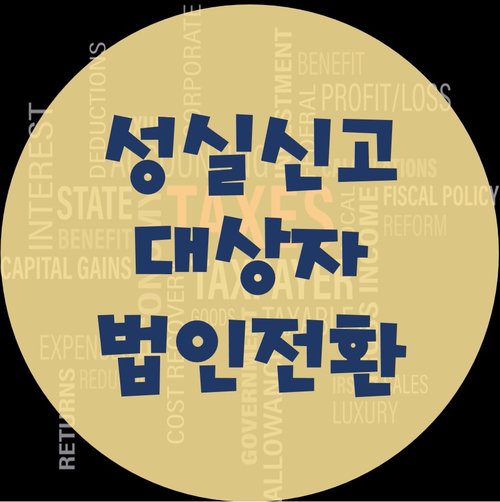  성실신고 대상자 법인전환에 관하여..
