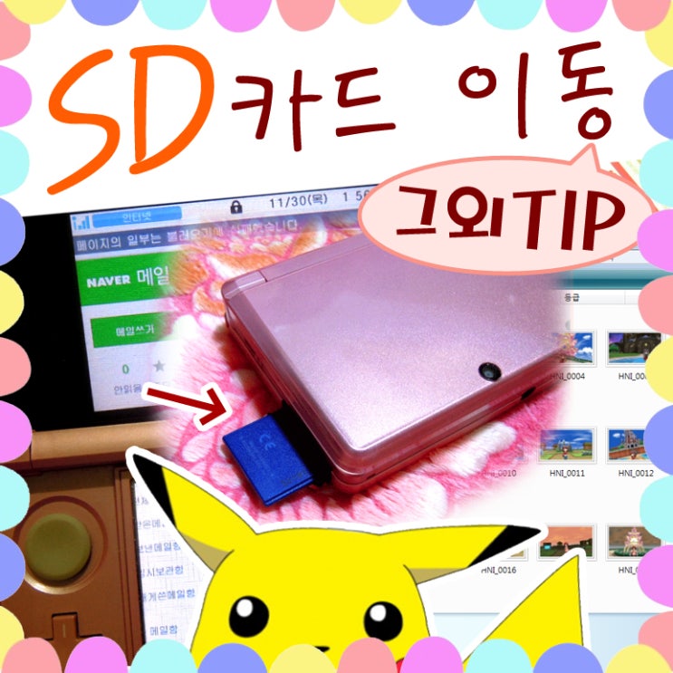 닌텐도 3DS - SD카드 이동, 리더기 없이 사진 옮기기