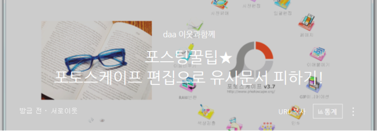 서로이웃공개; 포스팅꿀팁★ 포토스케이프 편집으로 유사문서 피하기!