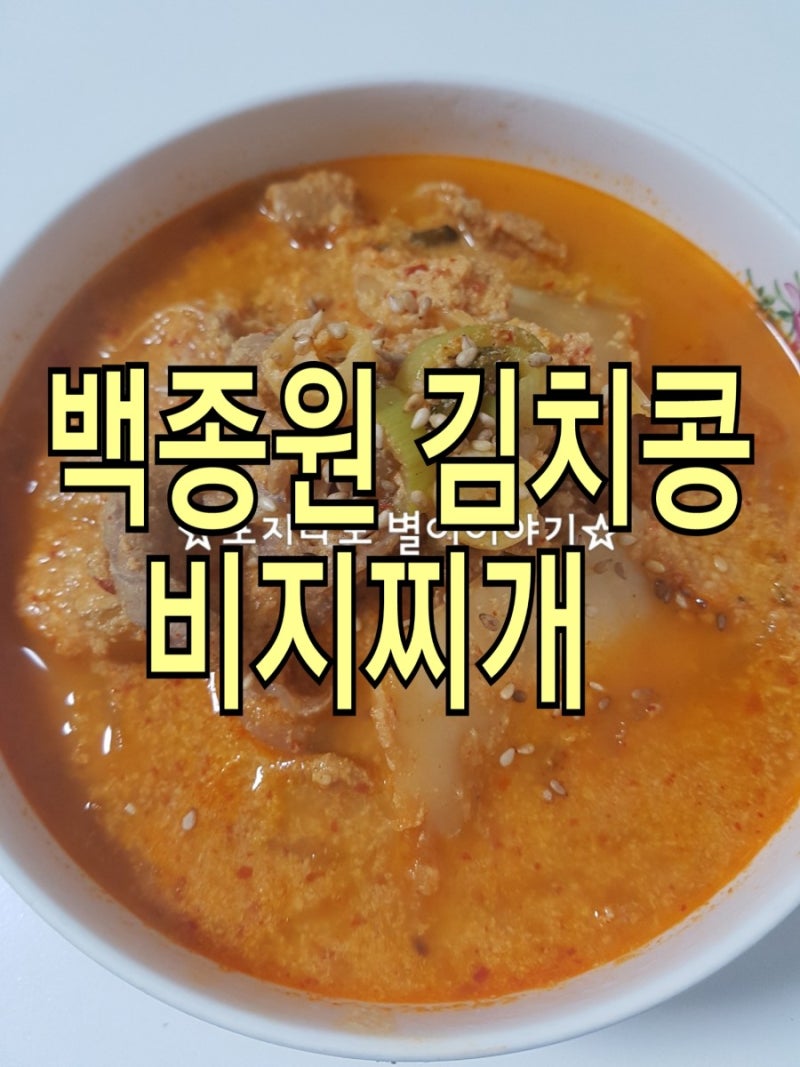 백종원 비지찌개 : 네이버 블로그