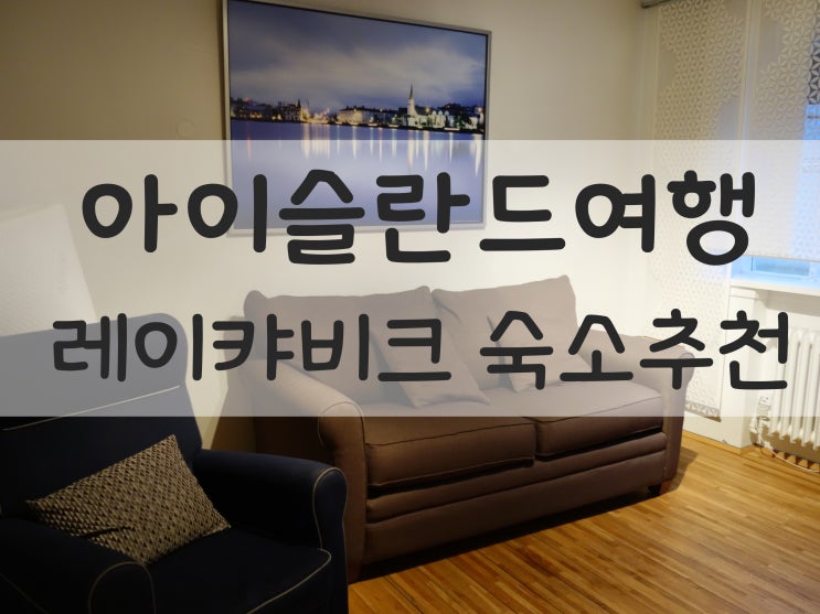  [아이슬란드숙소]아이슬란드 레이캬비크 숙소추천