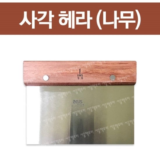 사각 헤라(나무) 나무손잡이헤라/사각헤라/헤라/해라/도마전용/도마닦기/주방용품/청소용품/....