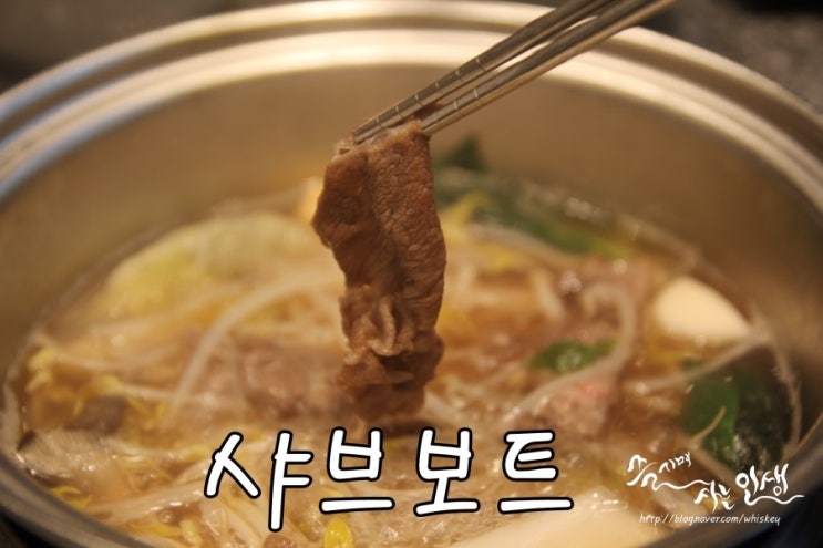  [일산 그랜드백화점 맛집] 일산 그랜드백화점 채선당샤브보트